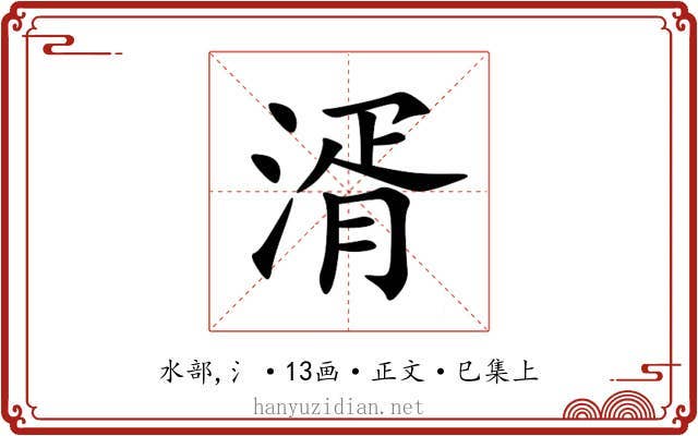 湑