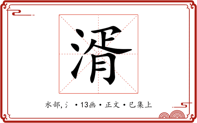 湑