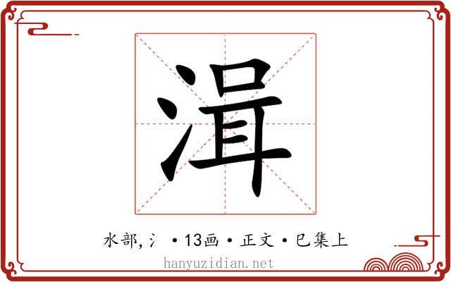 湒