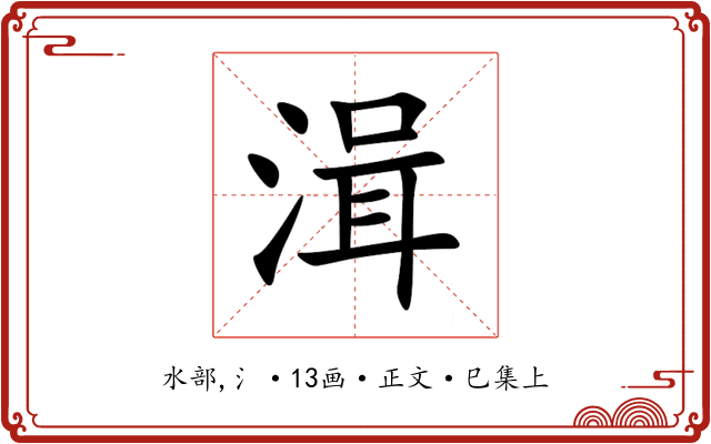 湒