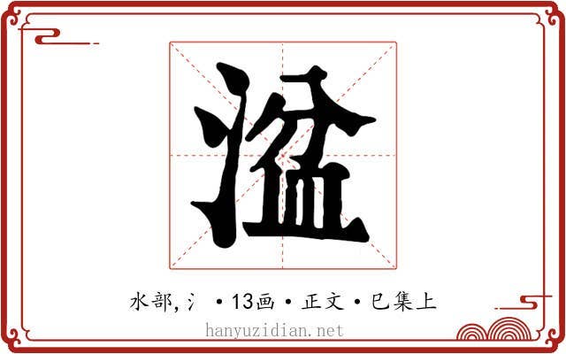 湓