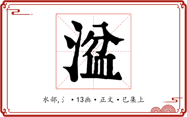 湓