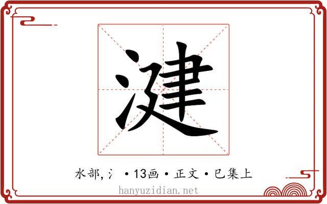 湕