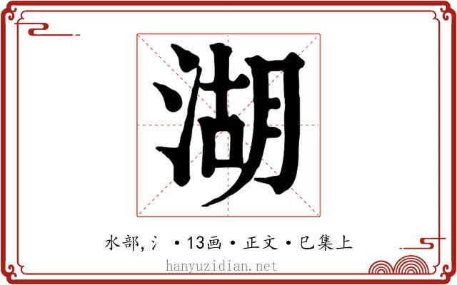 湖