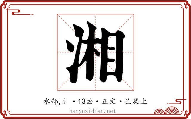 湘