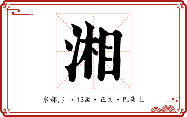 湘