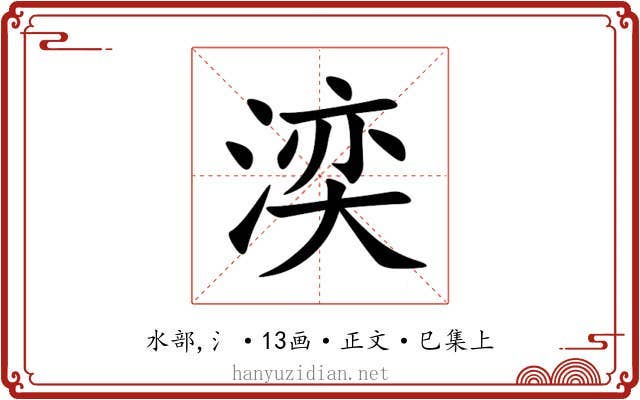 湙