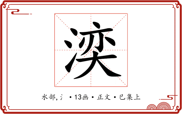 湙