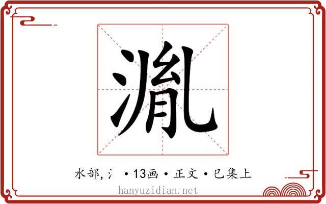 湚