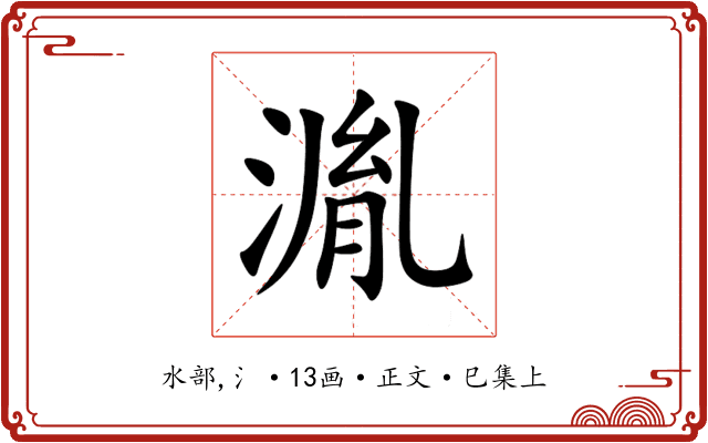 湚