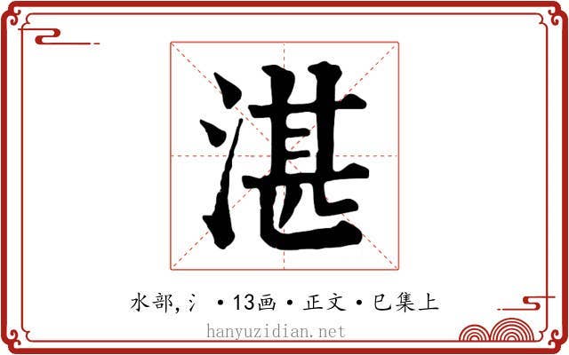 湛