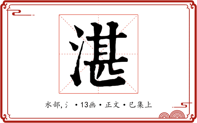 湛