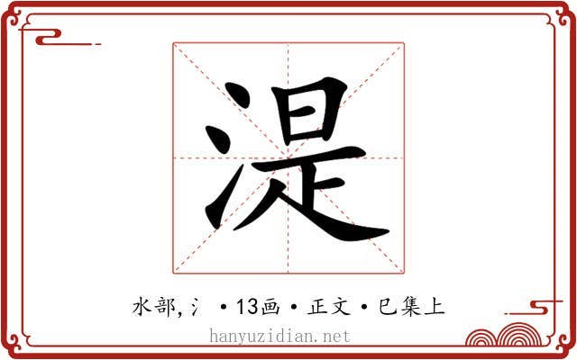 湜