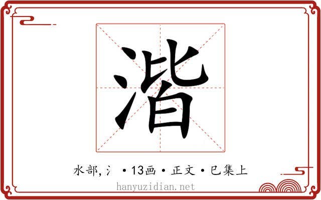 湝