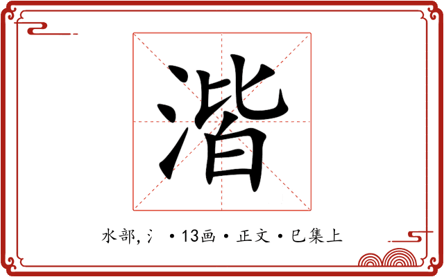 湝