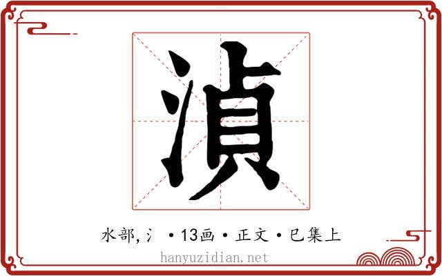 湞