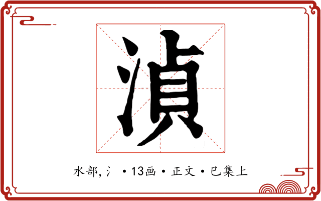 湞