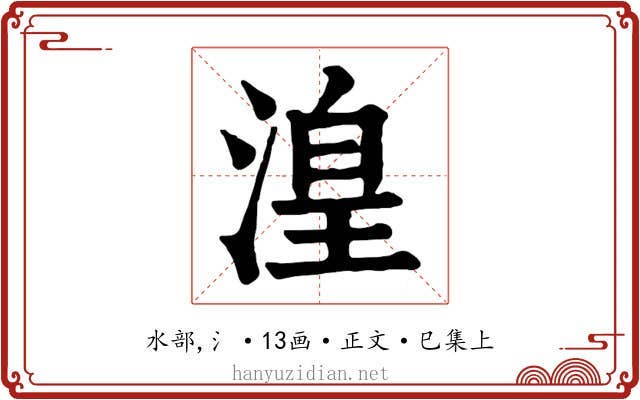 湟
