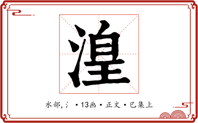 湟