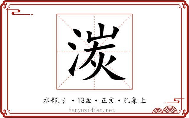 湠