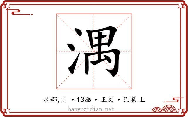 湡