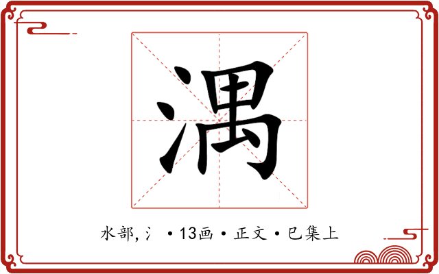 湡