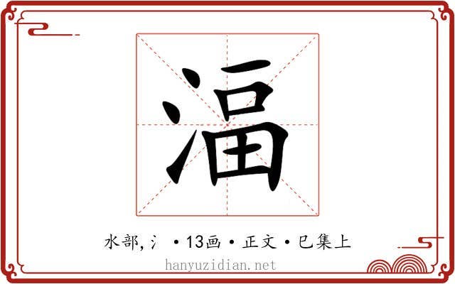 湢
