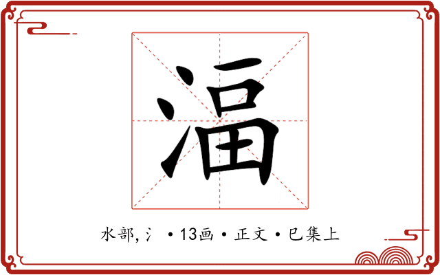 湢