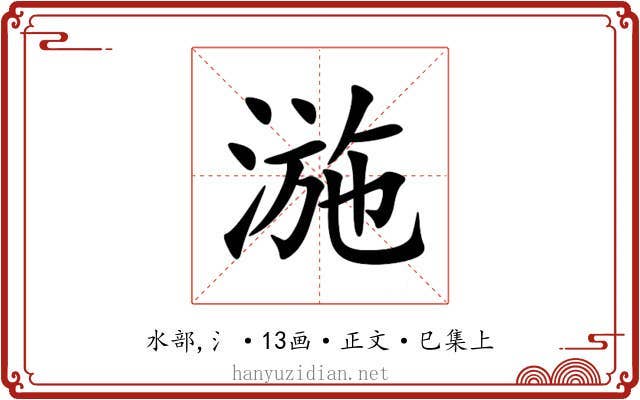 湤