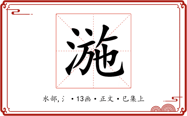 湤