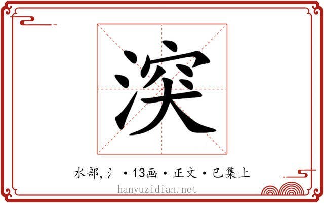 湥