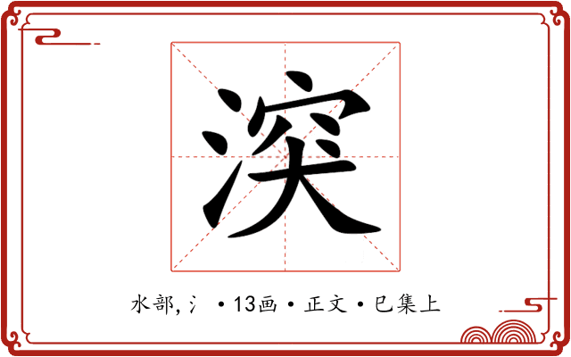 湥
