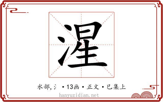 湦