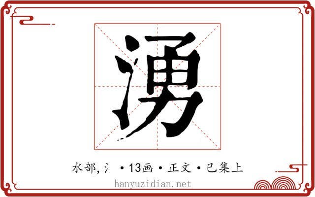 湧