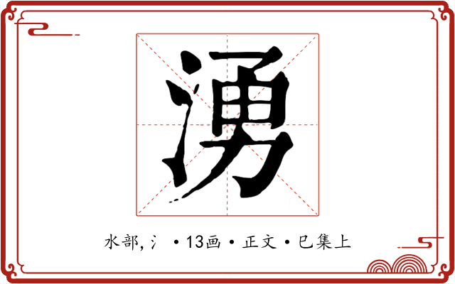 湧