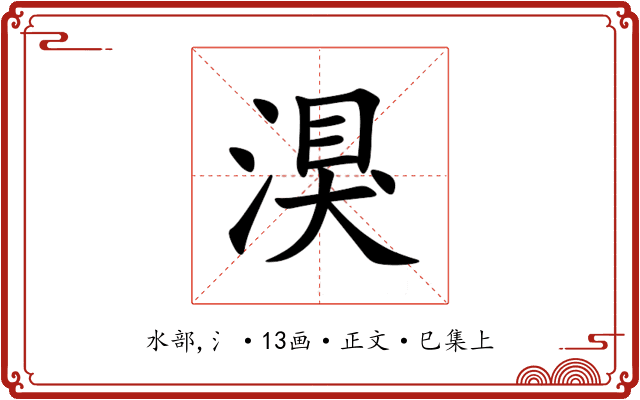 湨