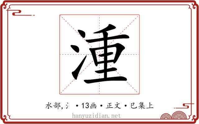 湩