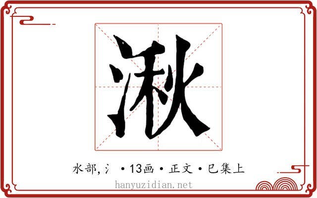 湫
