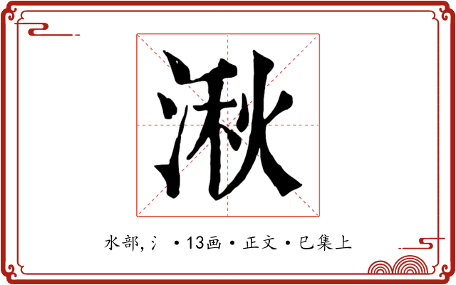湫