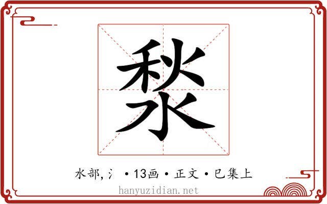 湬
