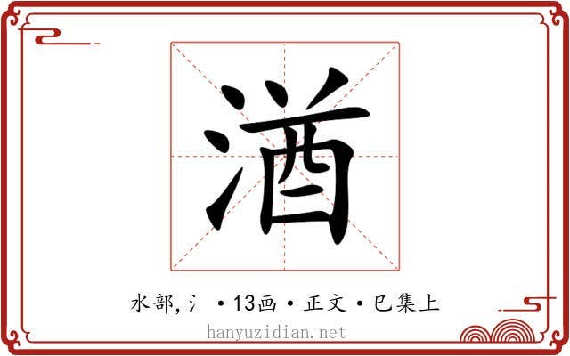 湭