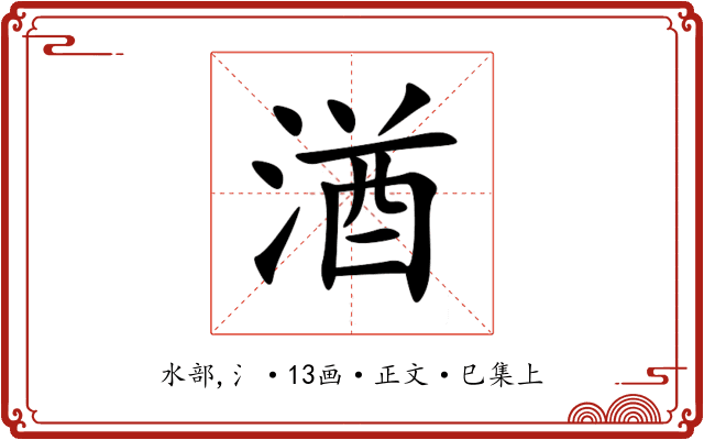 湭
