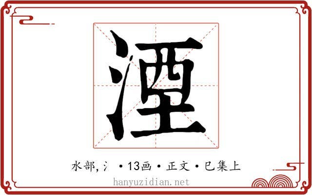 湮