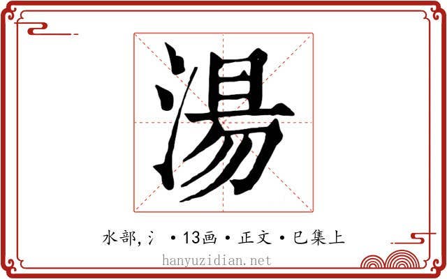 湯