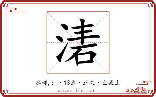 湱