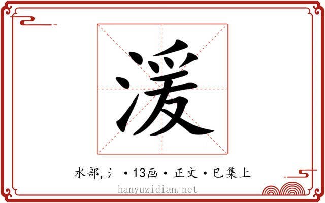 湲