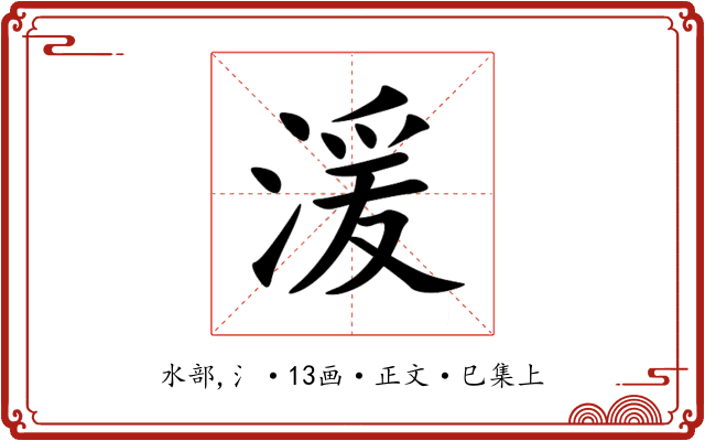 湲