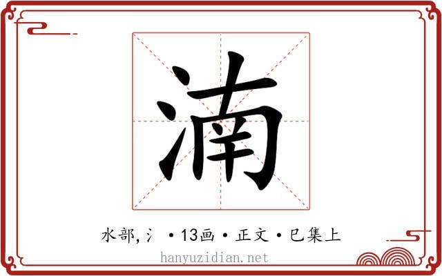 湳