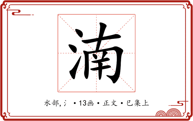 湳
