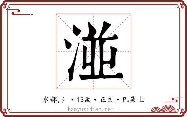 湴